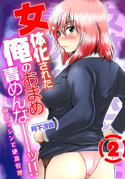 女体化された俺のおまめ責めんなーッ！！〜快感マシンで絶頂管理〜 メイン画像