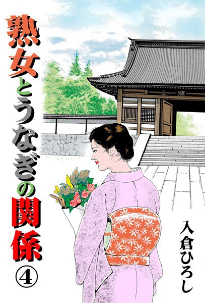 熟女とうなぎの関係 メイン画像