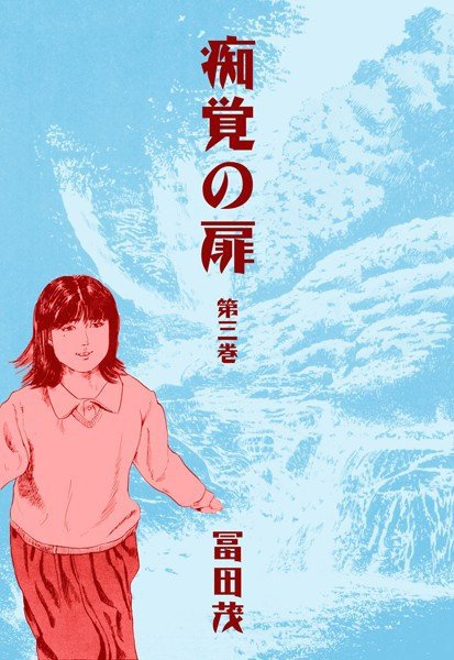 痴覚の扉 メイン画像