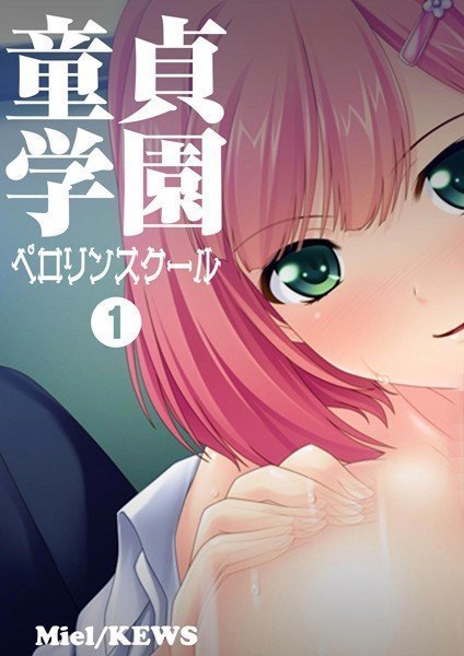 童貞学園 ペロリンスクール（単話） メイン画像