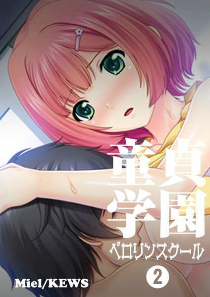 童貞学園 ペロリンスクール（単話） メイン画像