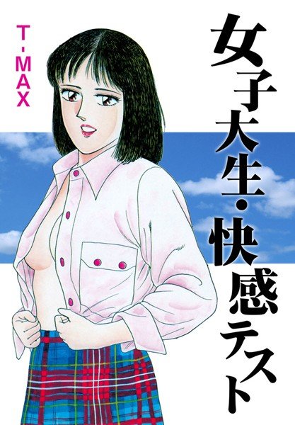 女子大生・快感テスト メイン画像