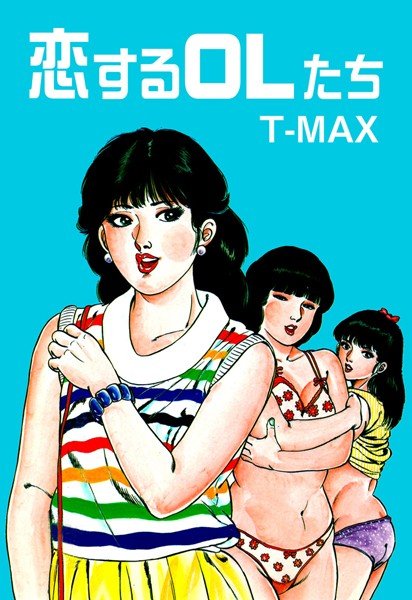 恋するOLたち メイン画像