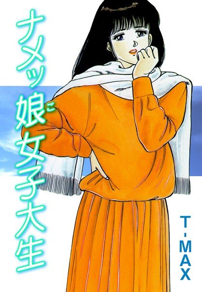ナメッ娘女子大生 メイン画像