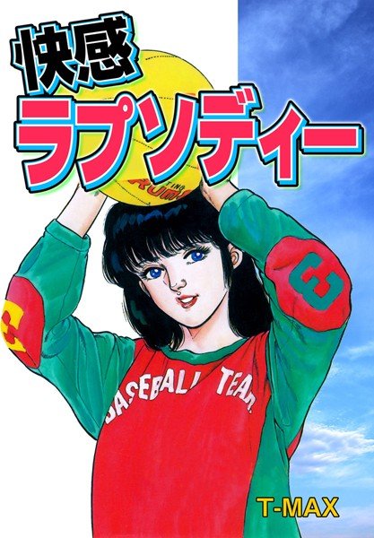 快感ラプソディー メイン画像
