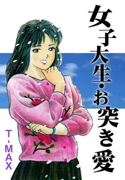 女子大生・お突き愛 メイン画像