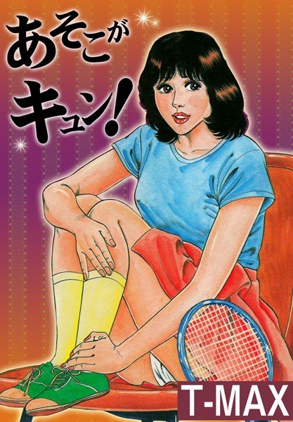 あそこがキュン！ メイン画像