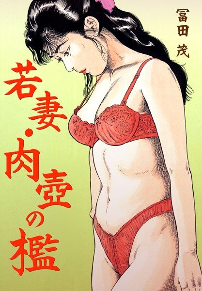 若妻・肉壺の檻 メイン画像