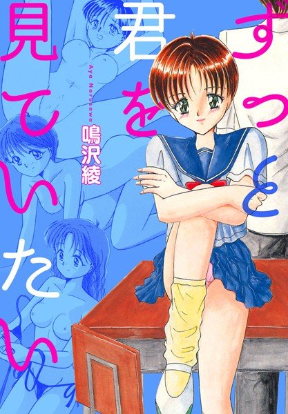 ずっと君を見ていたい メイン画像