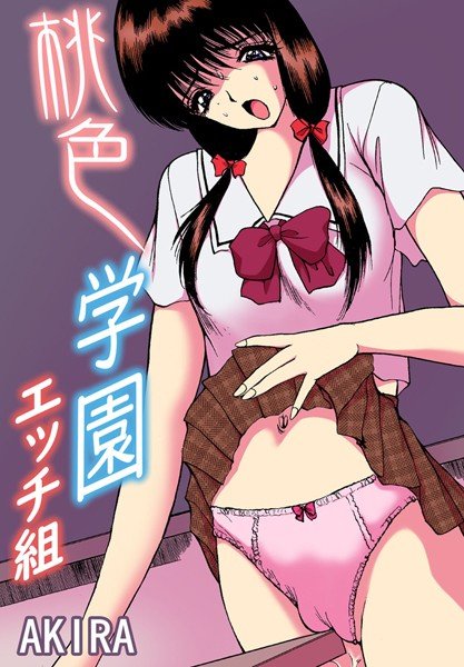 桃色学園 メイン画像