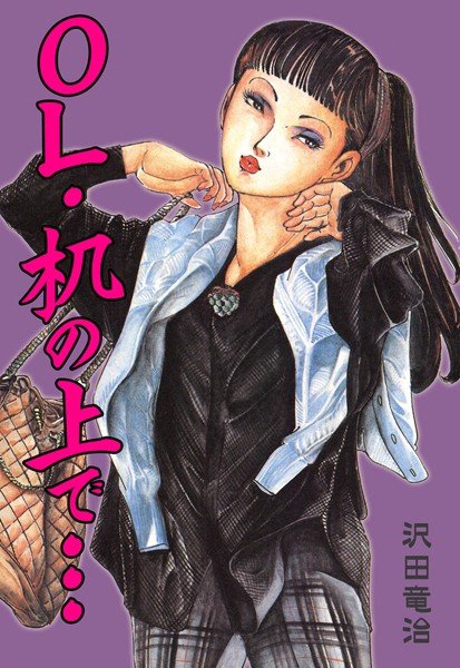 OL・机の上で… メイン画像