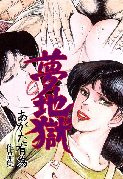 夢地獄 メイン画像