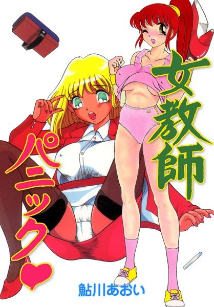女教師パニック メイン画像