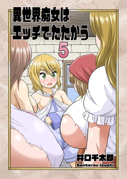 異世界痴女はエッチでたたかう（単話） メイン画像