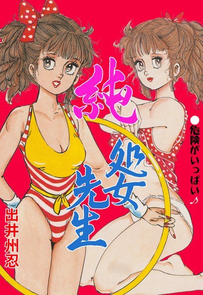 純処女先生 メイン画像