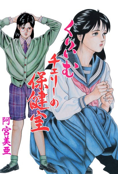 くりぃむチェリーの保健室 メイン画像