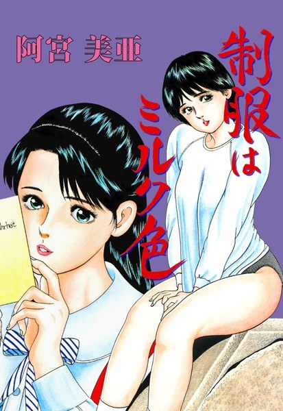 制服はミルク色 メイン画像