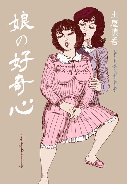 娘の好奇心 メイン画像