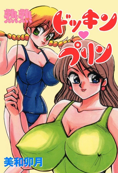 熟熟ドッキン・プリン メイン画像