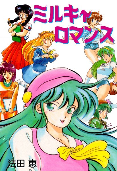 ミルキィロマンス メイン画像