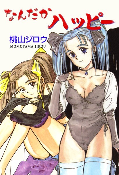 なんだかハッピー メイン画像