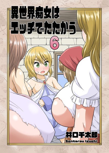 異世界痴女はエッチでたたかう（単話） メイン画像