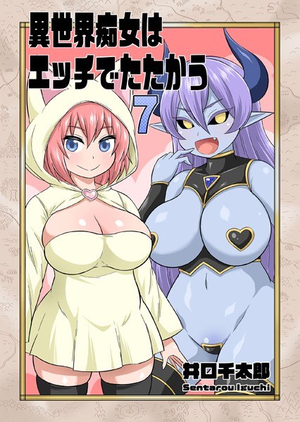 異世界痴女はエッチでたたかう（単話） メイン画像