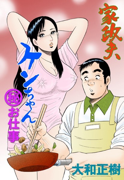 家政夫ケンちゃん マル秘お仕事 メイン画像
