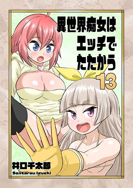 異世界痴女はエッチでたたかう（単話） メイン画像