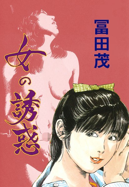Woman's temptation メイン画像