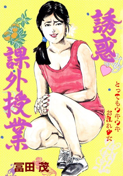 誘惑課外授業 メイン画像
