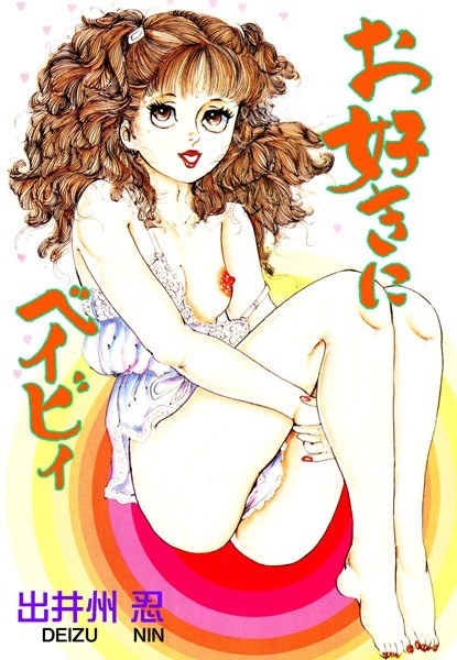 お好きにベイビイ メイン画像