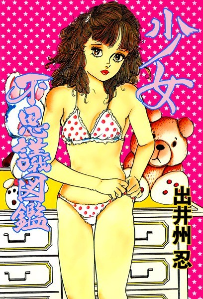 少女不思議図鑑 メイン画像