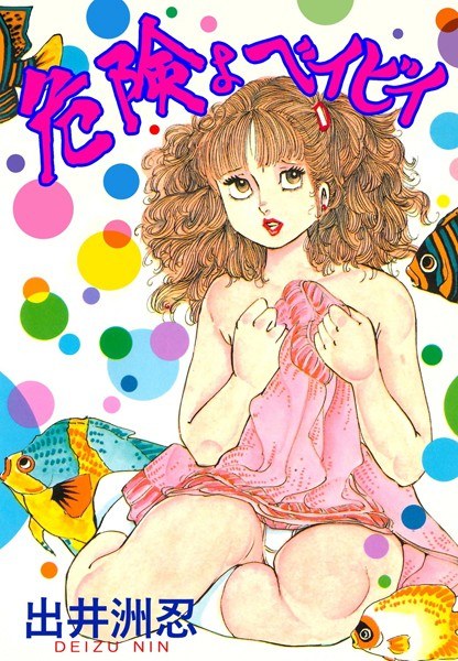 Dangerous baby メイン画像