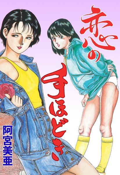 恋の手ほどき メイン画像