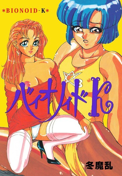 バイオノイドK メイン画像