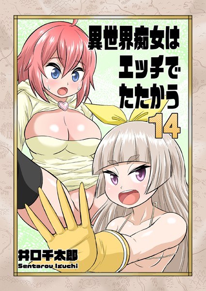 異世界痴女はエッチでたたかう（単話） メイン画像