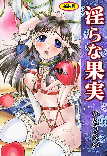 淫らな果実【新装版】 メイン画像
