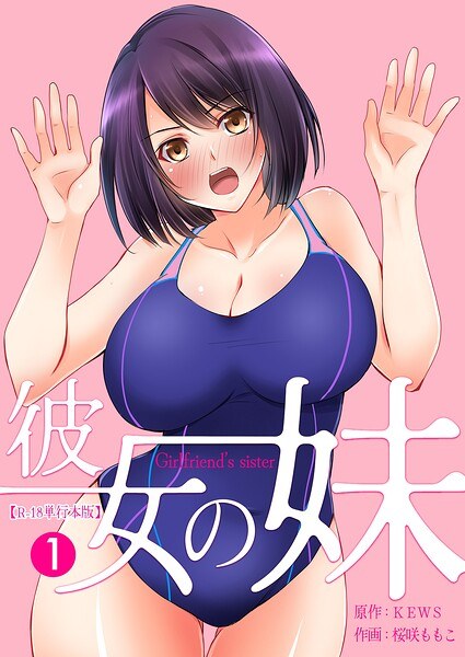 彼女の妹【R-18単行本版】 メイン画像