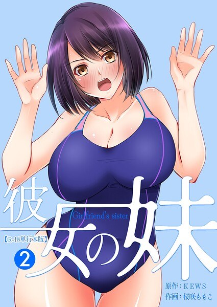 彼女の妹【R-18単行本版】 メイン画像