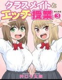 クラスメイトとエッチ授業【単行本版・特典付き】