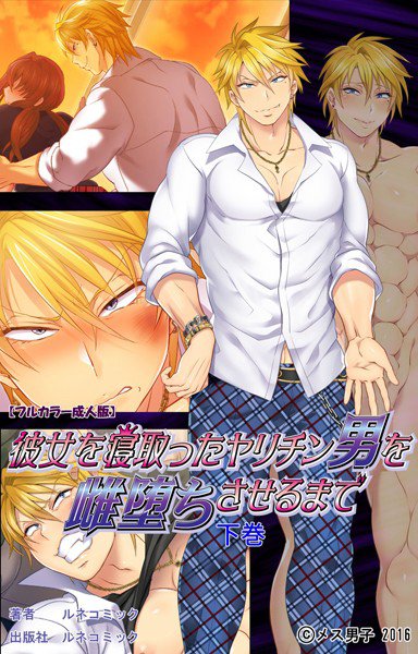 【フルカラー成人版】彼女を寝取ったヤリチン男を雌堕ちさせるまで（単話） メイン画像