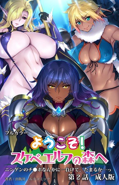 ようこそ！スケベエルフの森へ 成人版 メイン画像