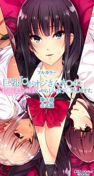 【フルカラー】巨乳○○がオジさんチ○ポとじゅぽじゅぽいやらしいセックスしてます メイン画像