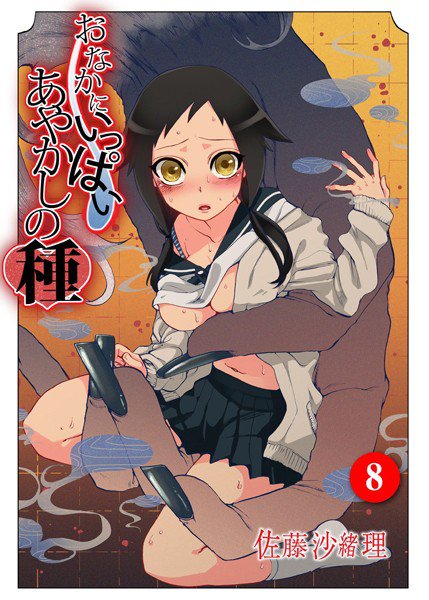 おなかにいっぱい、あやかしの種（単話） メイン画像