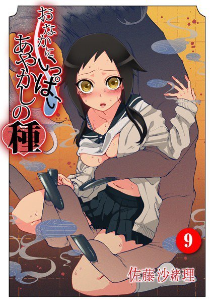 おなかにいっぱい、あやかしの種（単話） メイン画像