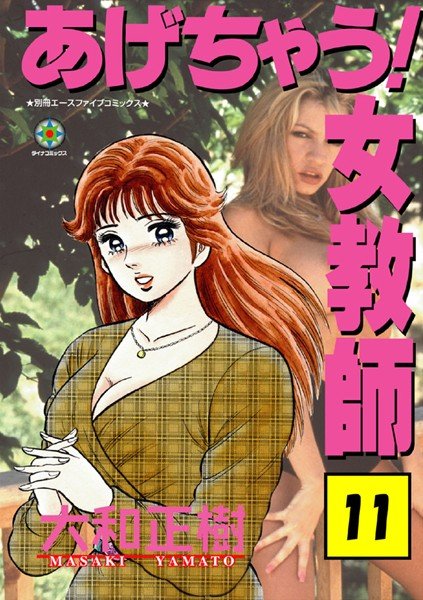 あげちゃう！ 女教師 メイン画像