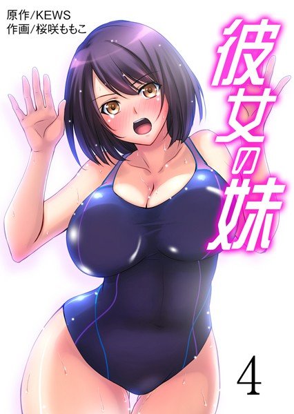 彼女の妹（単話） メイン画像