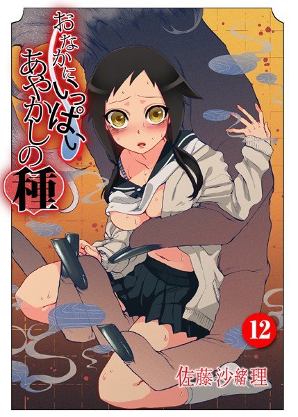 おなかにいっぱい、あやかしの種（単話） メイン画像