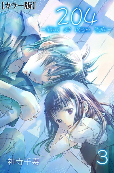 204 -light of room 204-【カラー版】(単話) メイン画像